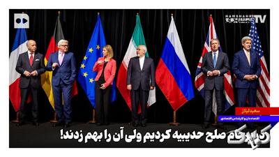  در برجام صلح حدیبیه کردیم ولی آن را بهم زدند! - مجله اینترنتی کولاک