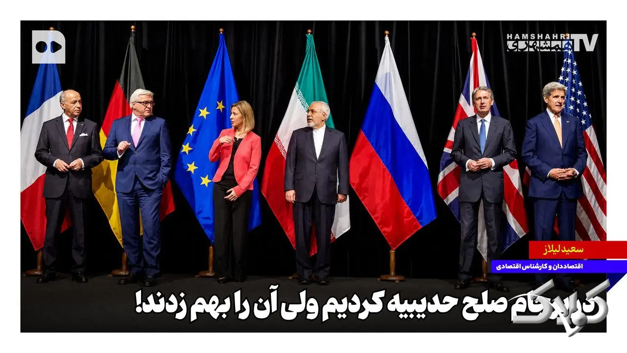 در برجام صلح حدیبیه کردیم ولی آن را بهم زدند! - مجله اینترنتی کولاک