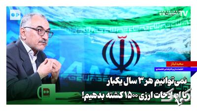 نمیتوانیم هر ۳ سال یکبار با اصلاحات ارزی ۱۵۰۰ کشته بدهیم - مجله اینترنتی کولاک