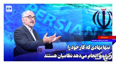  تنها نهادی که کار خود را درست انجام می‌دهد نظامیان هستند - مجله اینترنتی کولاک