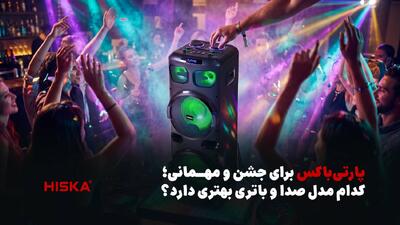 خرید پارتی باکس؛ مقایسه از نظر صدا و باتری - مردم سالاری آنلاین
