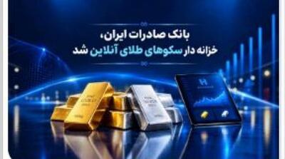 خزانهداری سکوهای آنلاین بانک صادرات ایران، راه را برای ست نمودن گواهی طلا و نقره هموار کرد - مردم سالاری آنلاین