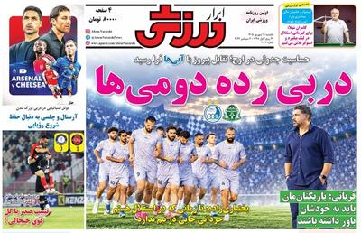 عکس/ روزنامههای ورزشی یکشنبه ۱۵ شهریور ۱۴۰۵