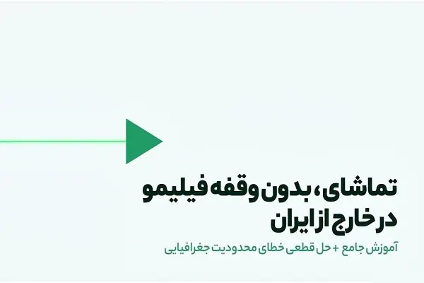 تماشای فیلیمو خارج از ایران