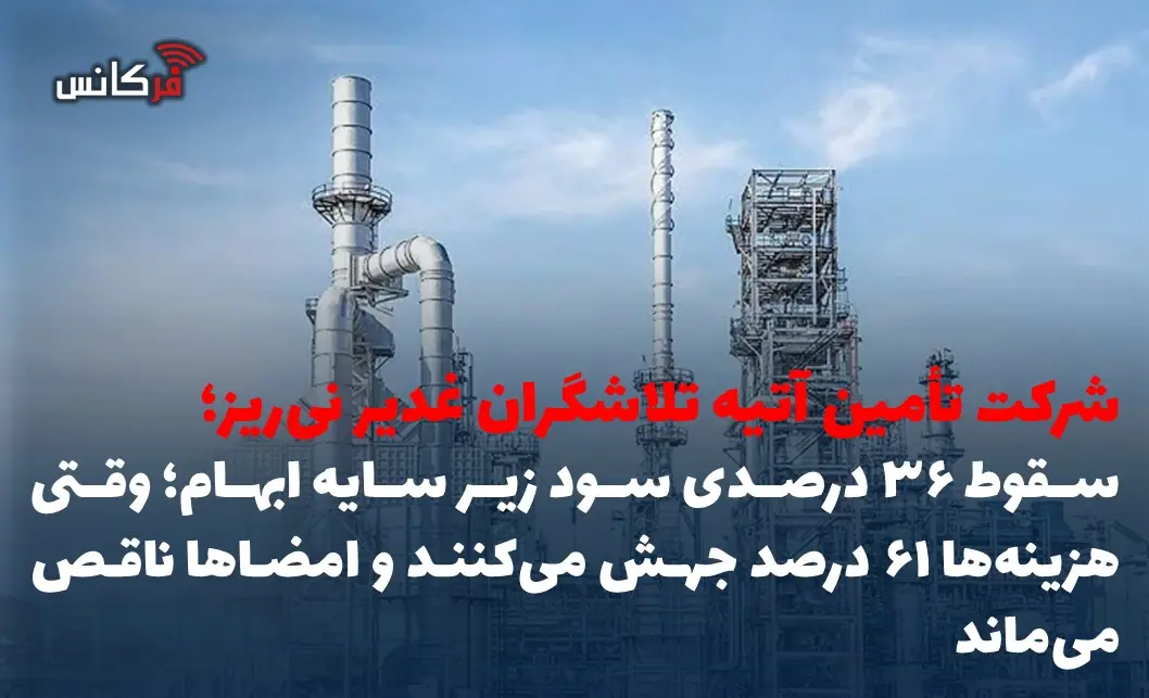  سقوط ۳۶ درصدی سود زیر سایه ابهام؛ وقتی هزینه‌ها ۶۱ درصد جهش می‌کنند و امضاها ناقص می‌ماند