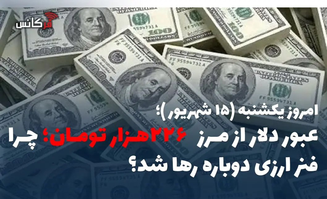 عبور دلار از مرز ۲۲۶ هزار تومان؛ چرا فنر ارزی دوباره رها شد؟