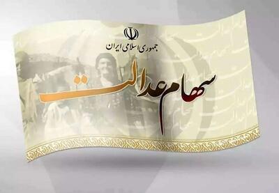 زمان واریز سود سهام عدالت مشخص شد | نفت ما