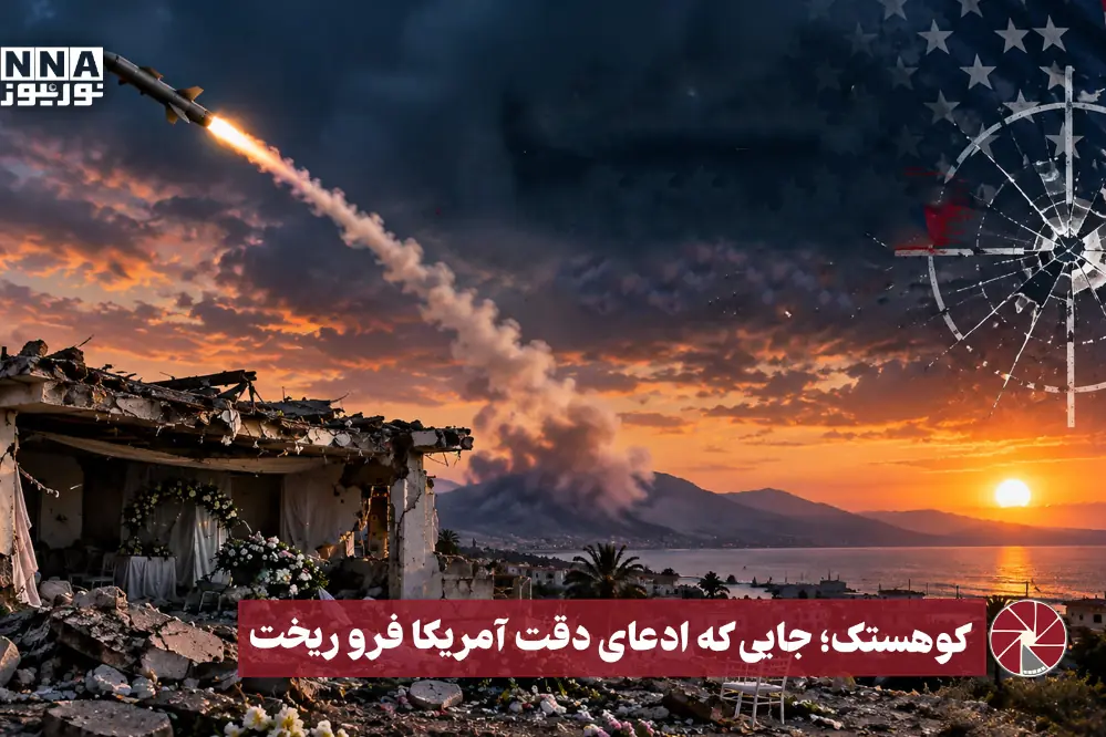  نورویدئو | کوهستک؛ جایی که ادعای دقت آمریکا فرو ریخت