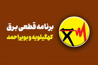 برنامه قطعی برق کهگیلویه و بویراحمد امروز 15 شهریور منتشر شد + لینک جدول خاموشی