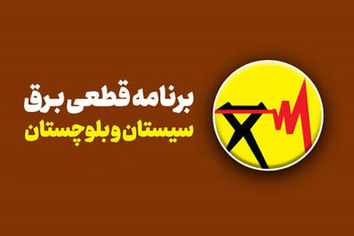 برنامه قطعی برق سیستان و بلوچستان امروز 15 شهریور + ساعت خاموشی زاهدان