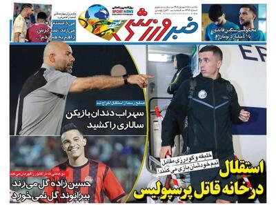 عکس/ روزنامههای ورزشی یکشنبه ۱۵ شهریور ۱۴۰۵ - پارس فوتبال