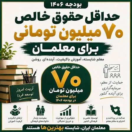 حقوق ۷۰ میلیونی معلمان ۱۴۰۶