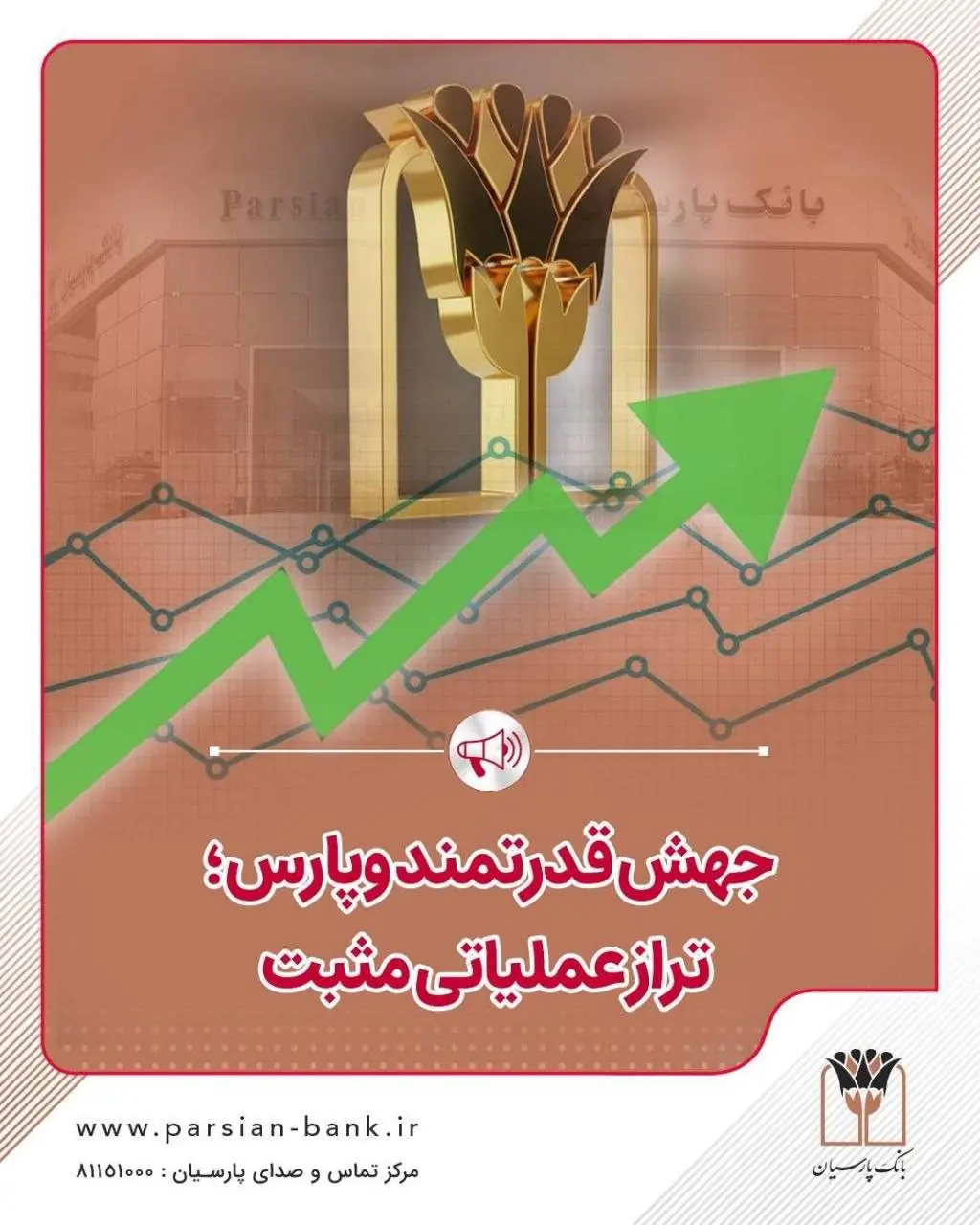 جهش قدرتمند وپارس؛ تراز عملیاتی مثبت