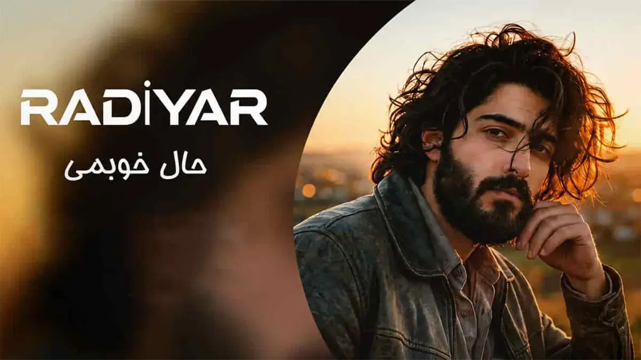 دانلود آهنگ رادیار حال خوبمی / بیقرار توام هر شب صدات میکنم