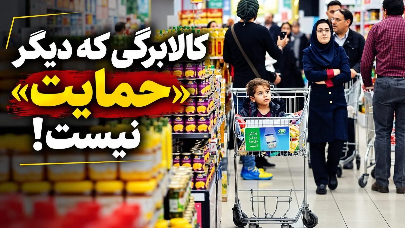کالابرگی که دیگر «حمایت» نیست!/ سیاستهای جبرانی از سرعت سرسامآور گرانیها جا ماندهاند