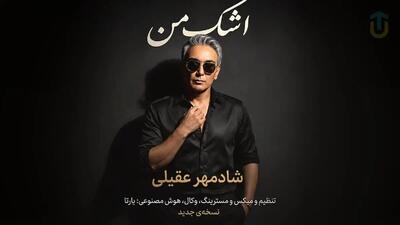  دانلود آهنگ شادمهر عقیلی اشک من/ بازسازی شده با هوش مصنوعی