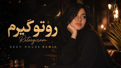  دانلود آهنگ دیجی مهرزاد روتو گیرم؛ میکنم تتو اسمتو وسط سینم