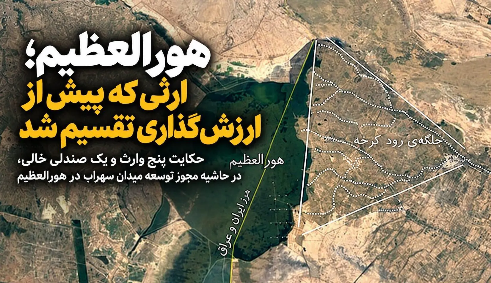  هورالعظیم؛ ارثی که پیش از ارزش‌گذاری تقسیم شد