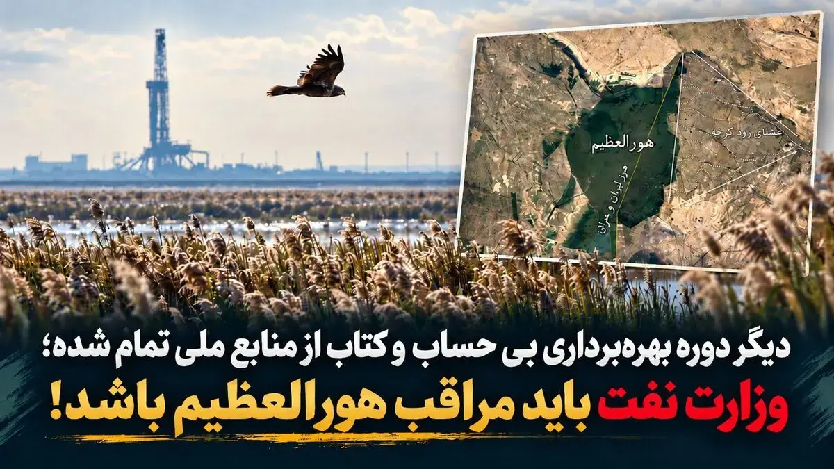  الموتی: دیگر دوره بهره‌ برداری بی حساب و کتاب از منابع ملی تمام شده؛ وزارت نفت باید مراقب هورالعظیم باشد! + صوت