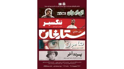 نمایش فیلم های مرمت شده«ستارخان»،«تنگسیر»،«هامون»،«ای ایران»،«پرده آخر» در موزه سینما