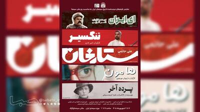 نمایش فیلم های مرمت شده«ستارخان»،«تنگسیر»،«هامون»،«ای ایران»،«پرده آخر» در موزه سینما | مجموعه رسانه ای صبا