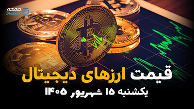  اینفوگرافی | قیمت ارز دیجیتال امروز یکشنبه ۱۵ شهریور، بیت‌کوین و تتر باز هم گران می‌شوند؟