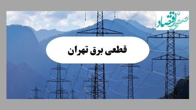قطعی برق تهران فردا دوشنبه ۱۶ شهریور + لینک