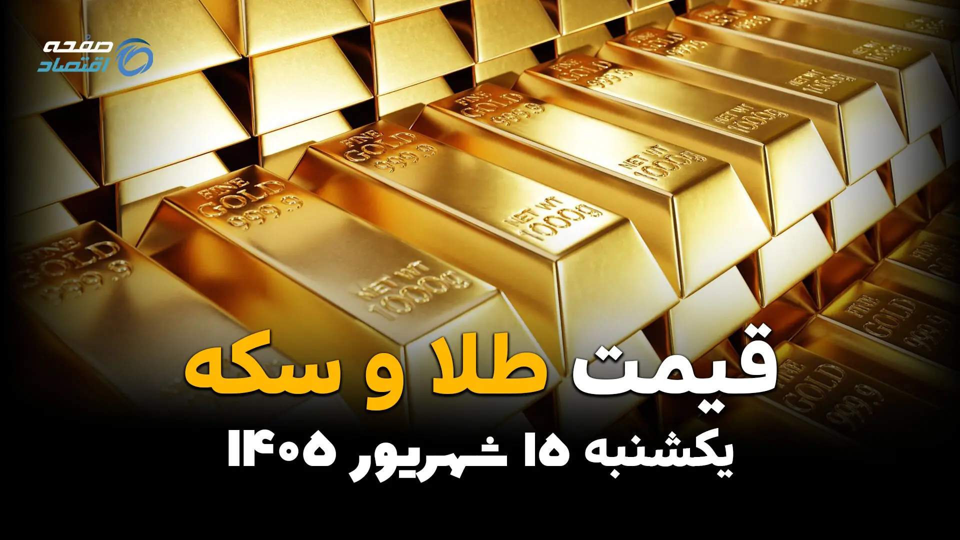 اینفوگرافی | قیمت طلا و سکه امروز یکشنبه ۱۵ شهریور، طلای ۱۸ عیار و سکه امامی چقدر گران شدند؟