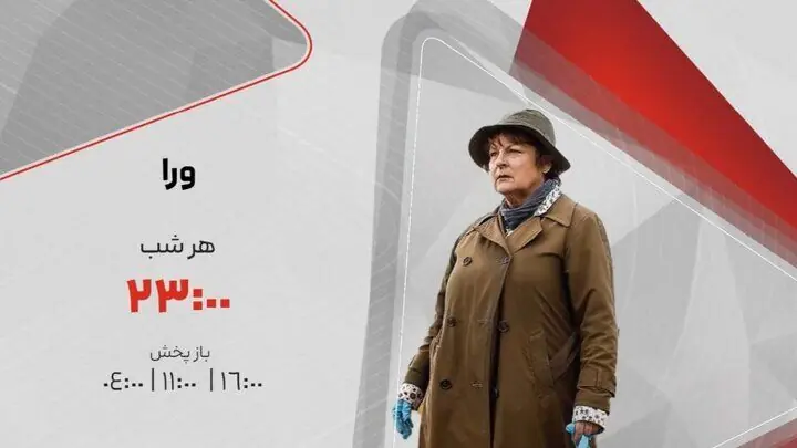 «ورا» هر شب مهمان شبکه تماشا میشود