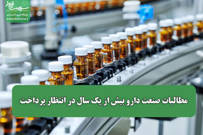  مطالبات صنعت دارو بیش از یک سال در انتظار پرداخت