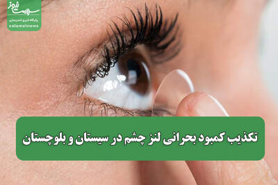 تکذیب کمبود بحرانی لنز چشم در سیستان و بلوچستان