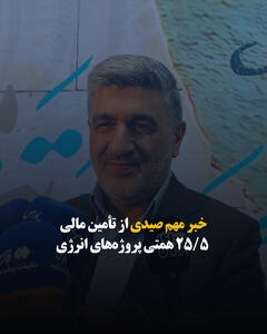 خبر مهم صیدی از تأمین مالی ۲۵.۵ همتی پروژههای انرژی