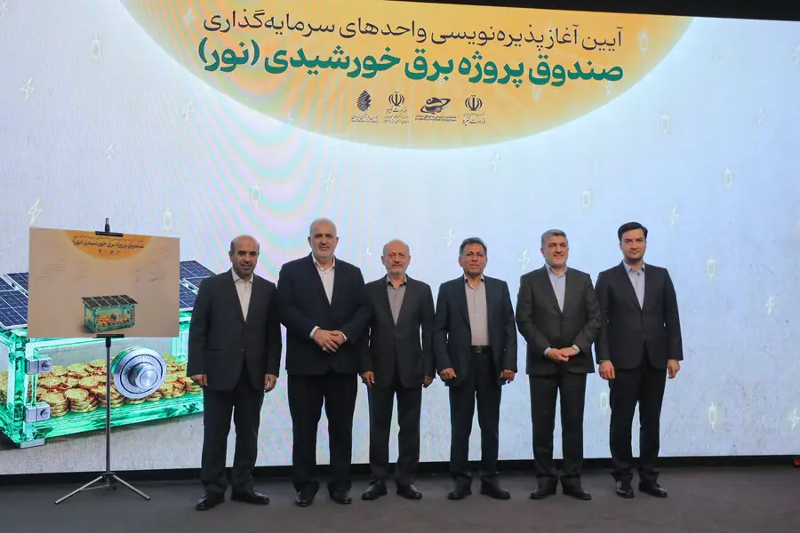 اعطای گواهی پذیرش به صندوق پروژه برق خورشیدی «نور» + ویدئو