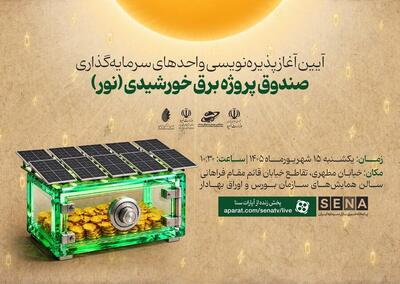  آیین آغاز پذیره‌نویسی صندوق پروژه برق خورشیدی را به‌صورت زنده در آپارات «سنا» ببینید