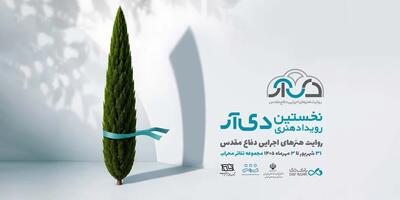 فراخوان نخستین رویداد هنری بانک دی