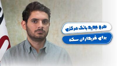 طرح جدید بانک مرکزی برای خریداران سکه