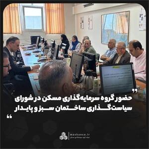 حضور گروه سرمایهگذاری مسکن در شورای سیاستگذاری ساختمان سبز و پایدار