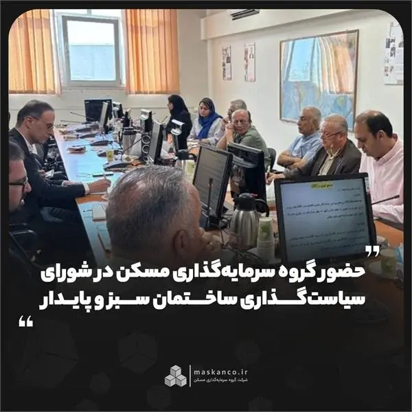 حضور گروه سرمایهگذاری مسکن در شورای سیاستگذاری ساختمان سبز و پایدار