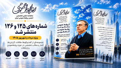 ماهنامه علمی تخصصی انجمن روابطعمومی ایران منتشر شد - شارا