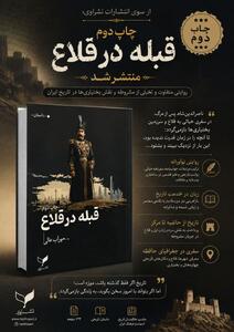 چاپ دوم «قبله در قلاع؛ مراسلات مشروطه» مهراب عالی منتشر شد - شارا