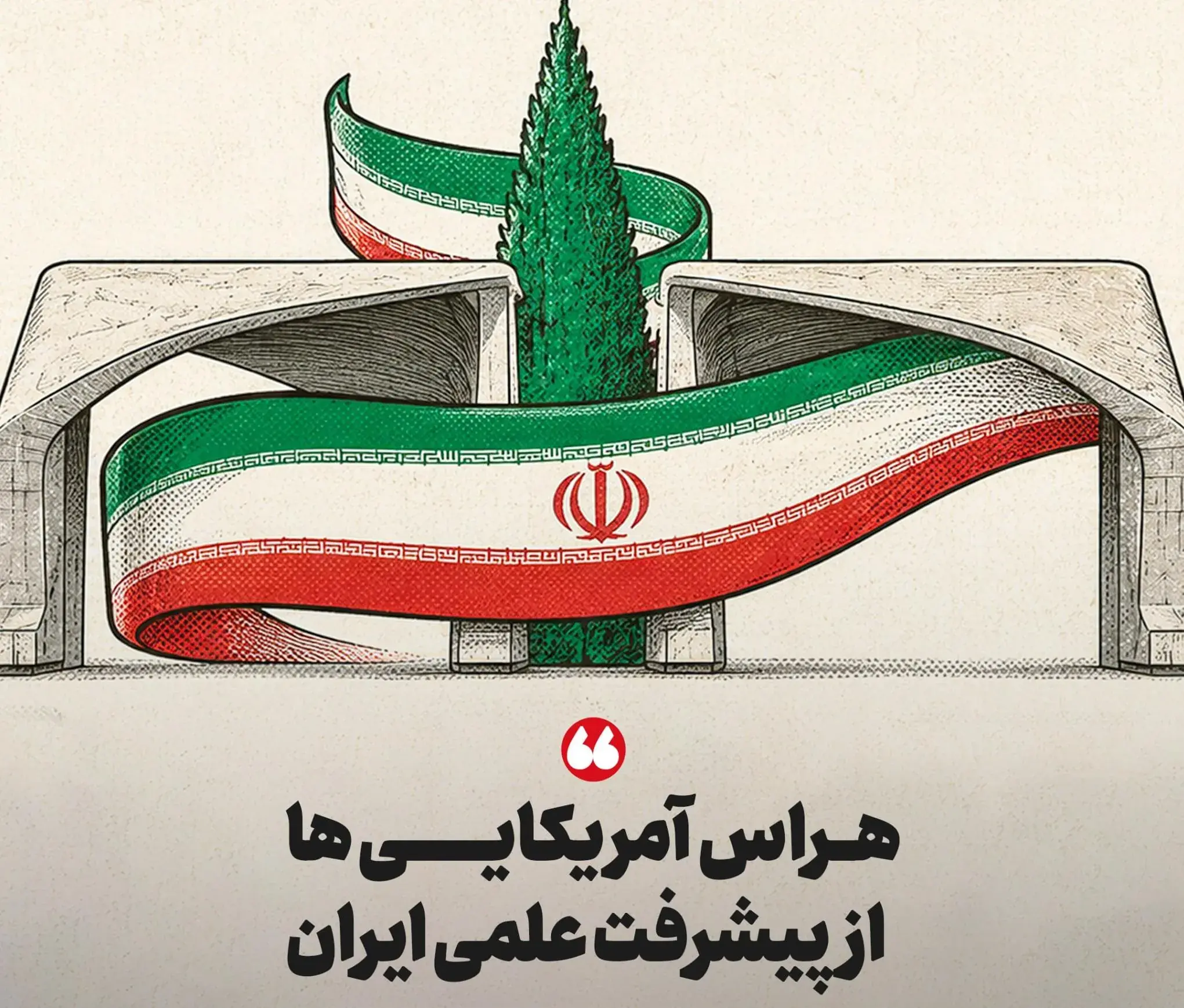 هراس آمریکایی ها از پیشرفت علمی ایران/ تحریمها به آزمونهای علمی رسید