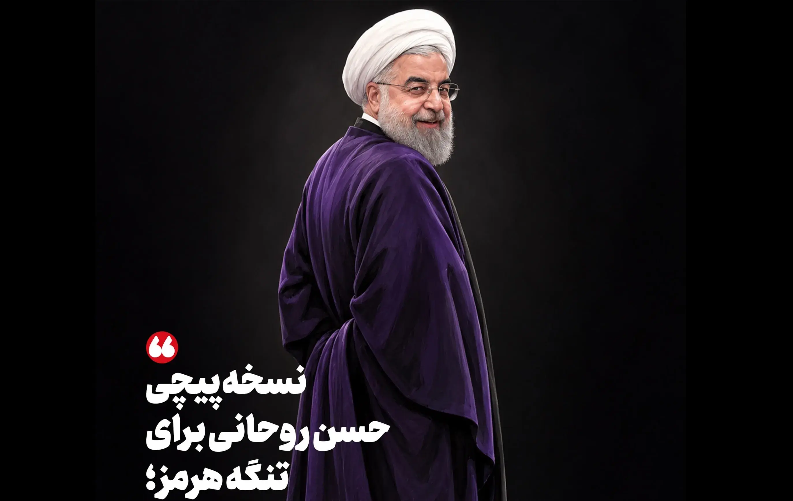  نسخه‌پیچی حسن روحانی برای تنگه هرمز؛ صیانت از تمامیت ارضی رفراندوم‌بردار نیست! + عکس