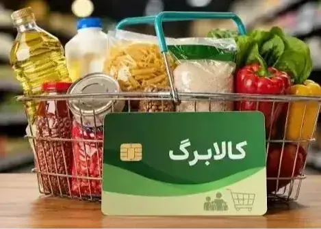  نحوه استعلام کالابرگ ؛ یارانه الکترونیکی این سه گروه امروز شارژ شد / تکلیف افزایش اعتبار کالابرگ شهریور ۱۴۰۵