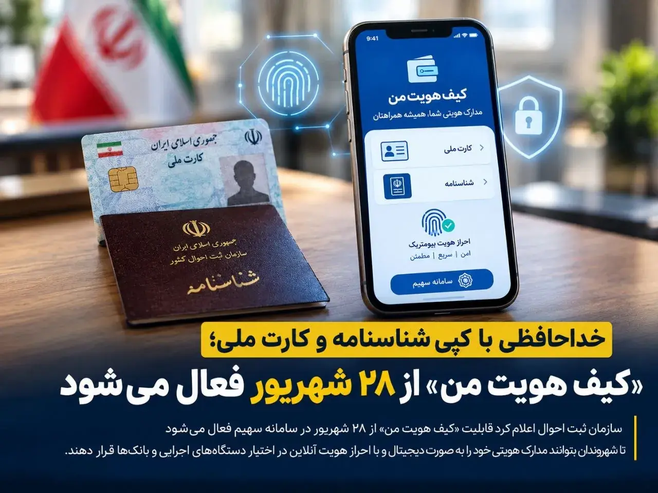 خداحافظی با کپی شناسنامه و کارت ملی / کیف هویت من از ۲۸ شهریور فعال میشود