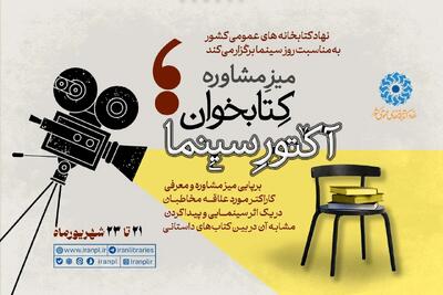  برپایی «میز مشاوره کتابخوان؛ آکتور سینما»