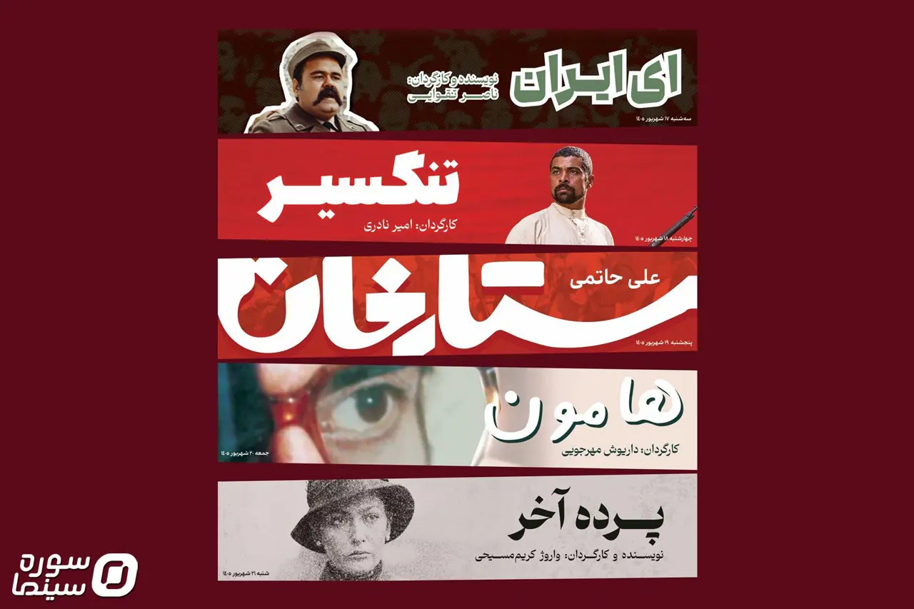 نمایش نسخه مرمتشده پنج فیلم سینمای ایران در موزه سینما - سوره سینما