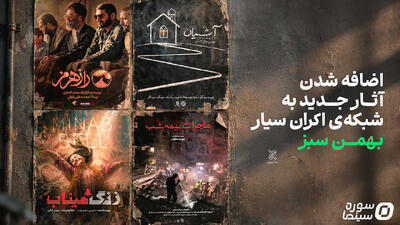 سه مستند و یک مجموعه فیلم کوتاه به شبکه اکران سیار بهمن سبز پیوستند - سوره سینما