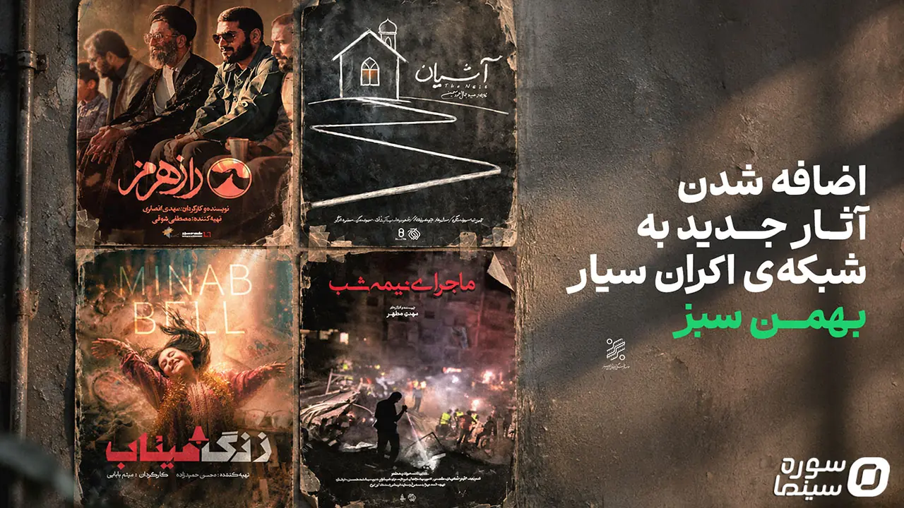 سه مستند و یک مجموعه فیلم کوتاه به شبکه اکران سیار بهمن سبز پیوستند - سوره سینما