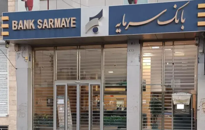 شوک بزرگ به مشتریان یک بانک خصوصی/ سرنوشت بانک آینده برای سرمایه تکرار میشود؟