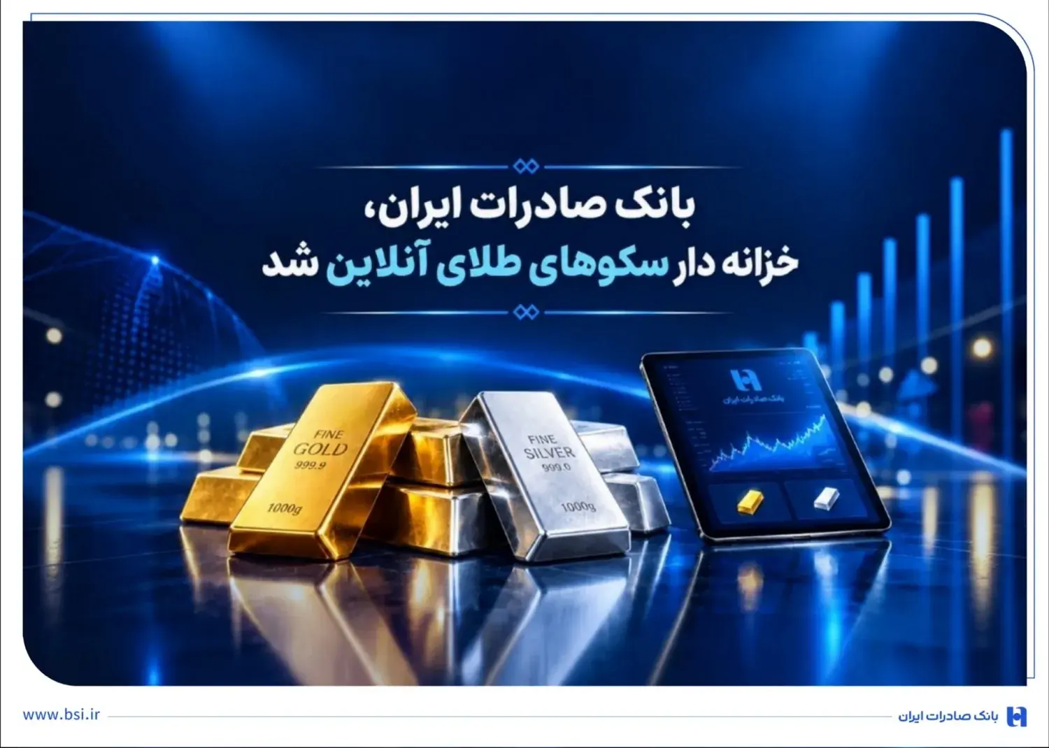 خزانهداری سکوهای آنلاین بانک صادرات ایران